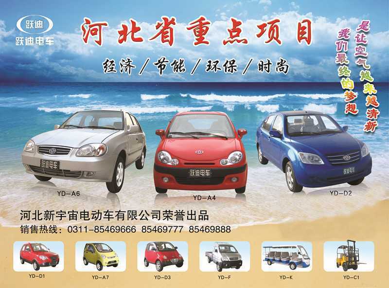 河北新宇宙電動車有限公司自主研發(fā)生產(chǎn)的躍迪牌電動汽車、電動轎車系列