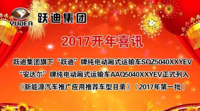 躍迪集團(tuán)旗下陜西躍迪公司、安慶安達(dá)爾公司車型正式列入《新能源汽車推廣應(yīng)用推薦車型目錄》