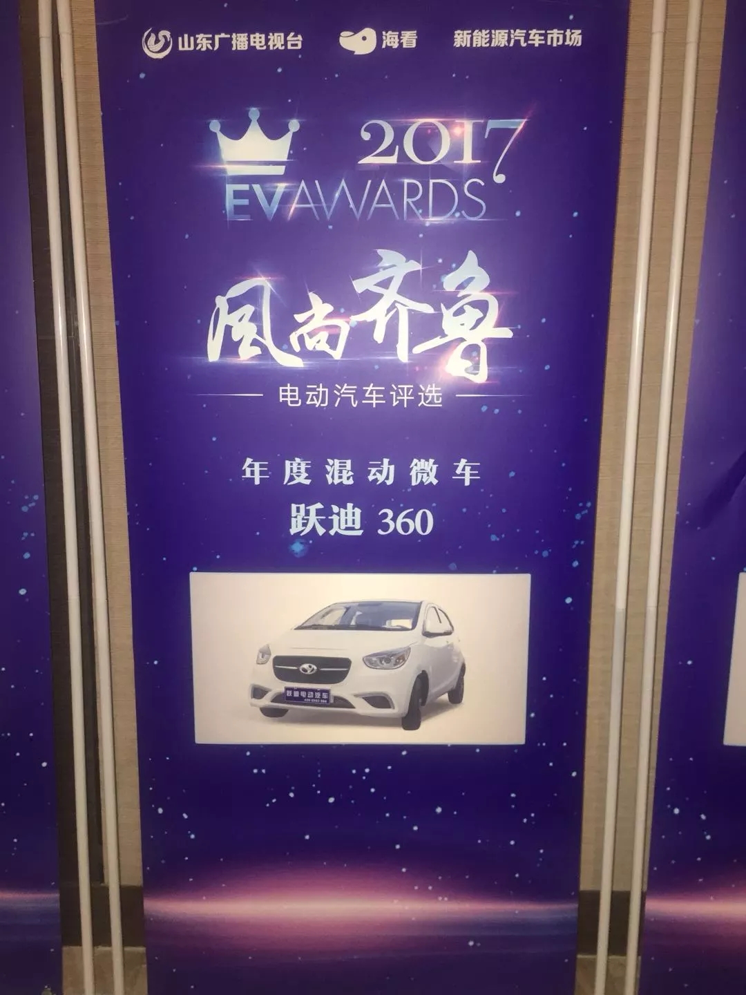 “行者無懼”躍迪電動汽車在齊魯風(fēng)尚評選大會上綻放光芒！