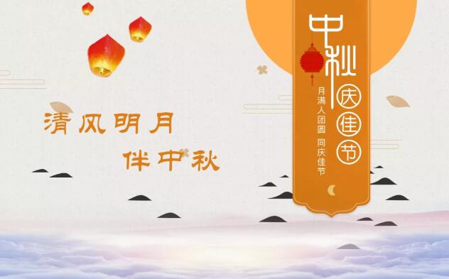 清風(fēng)明月伴中秋|一封來(lái)自躍迪集團(tuán)的《廉潔告知書》