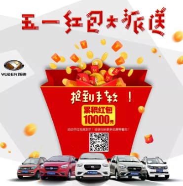 躍迪五一紅包大派送，同志們，上??！