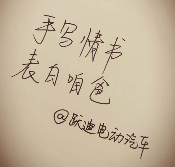征集|表白咱爸，躍迪邀您手寫情書！