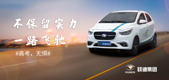 躍迪致考生！