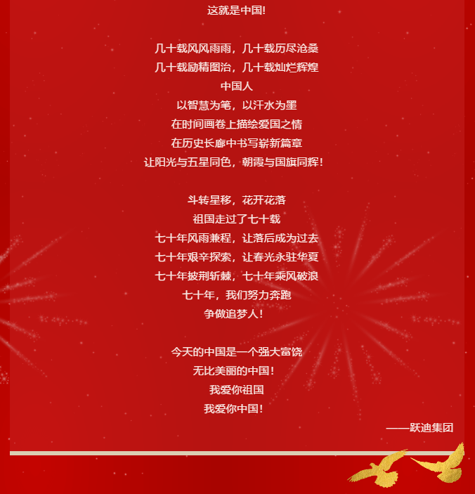 【壯麗70年 奮斗新時代】躍迪集團(tuán)向祖國70周年華誕獻(xiàn)禮！