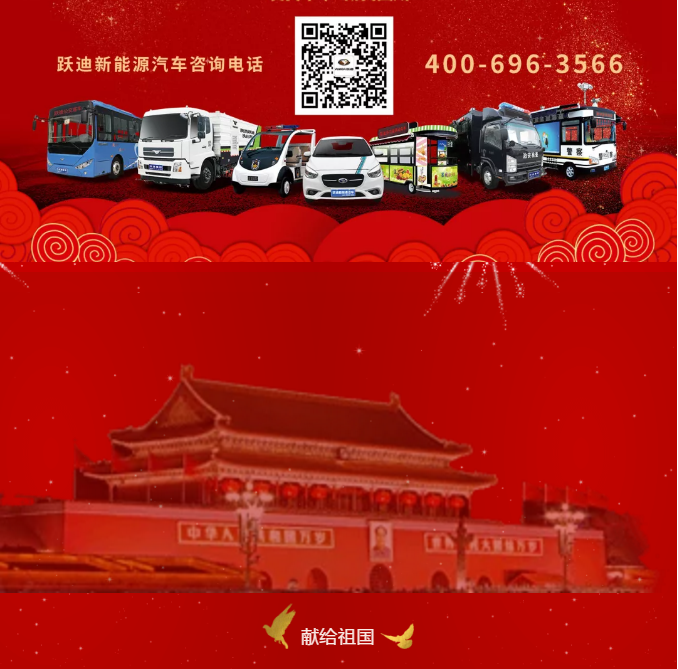 【壯麗70年 奮斗新時代】躍迪集團(tuán)向祖國70周年華誕獻(xiàn)禮！