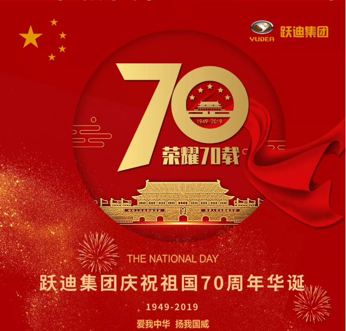 【壯麗70年 奮斗新時代】躍迪集團(tuán)向祖國70周年華誕獻(xiàn)禮！