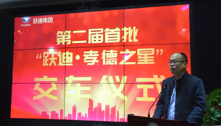 責(zé)任躍迪 孝行天下|第二屆首批“躍迪·孝德之星”交車(chē)儀式圓滿(mǎn)舉行
