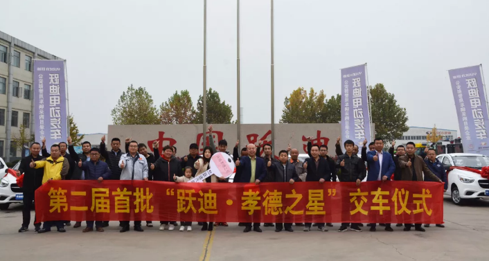 責(zé)任躍迪 孝行天下|第二屆首批“躍迪·孝德之星”交車(chē)儀式圓滿(mǎn)舉行