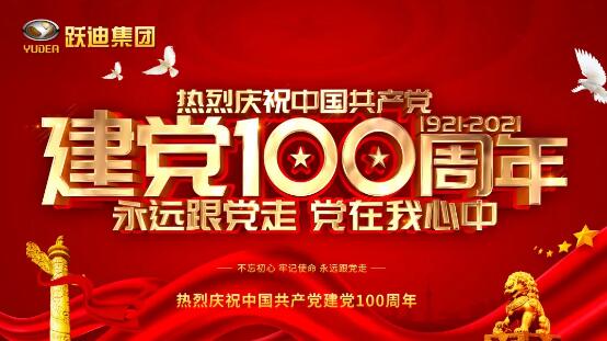 【以吾輩之青春 守衛(wèi)盛世之中華】躍迪集團(tuán)開展慶祝建黨100周年系列活動(dòng)