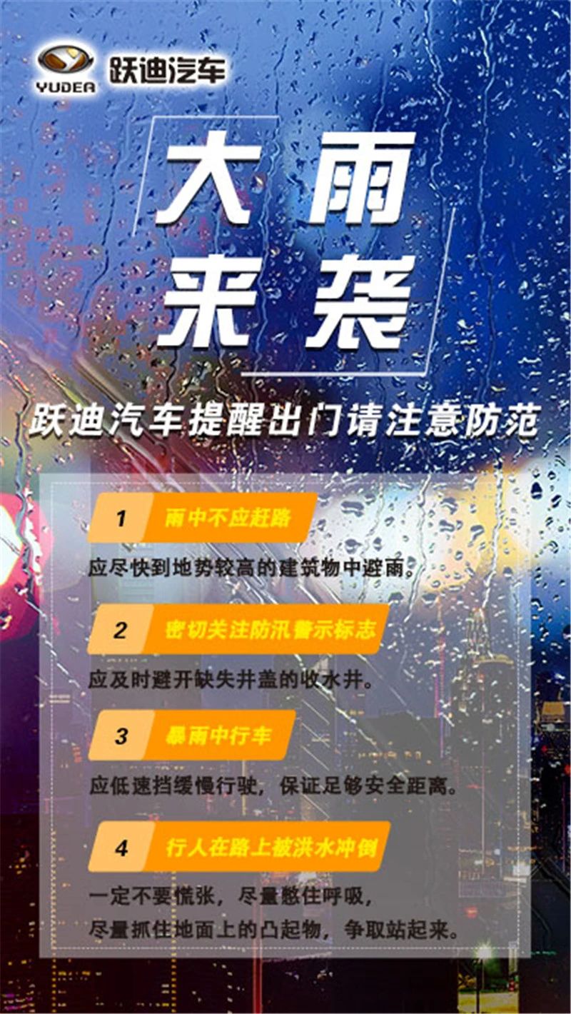 昨晚保定市強(qiáng)降暴雨丨躍迪汽車(chē)保定分公司，連夜出動(dòng)70臺(tái)新能源渣土車(chē)參與保定市救援工作