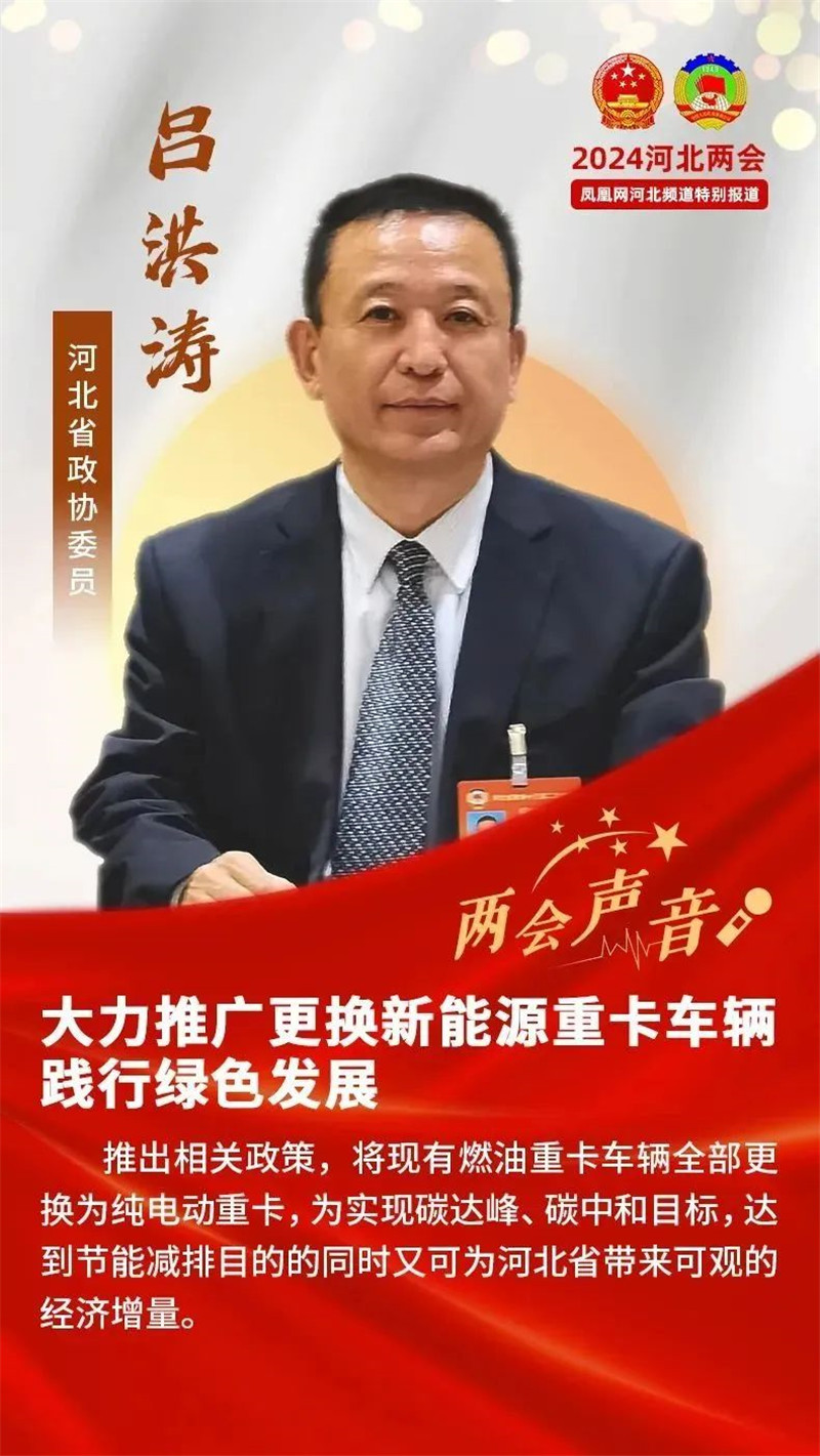 【“聚焦”河北兩會】躍迪集團(tuán)董事長呂洪濤：大力推廣更換新能源重卡車輛 踐行綠色發(fā)展