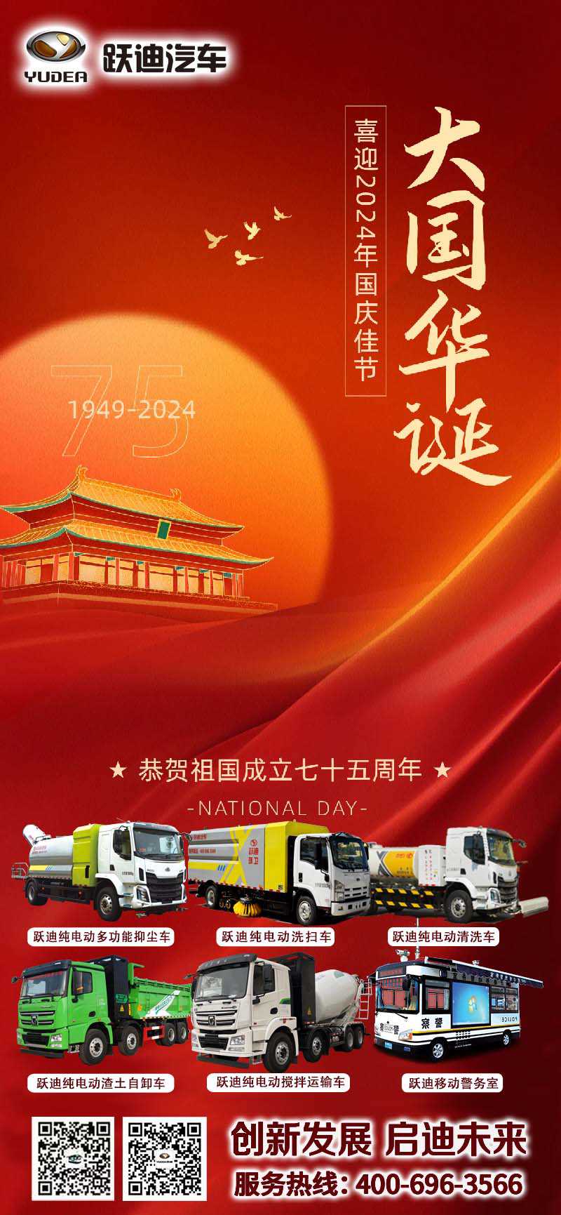 盛世華誕，共譜華章